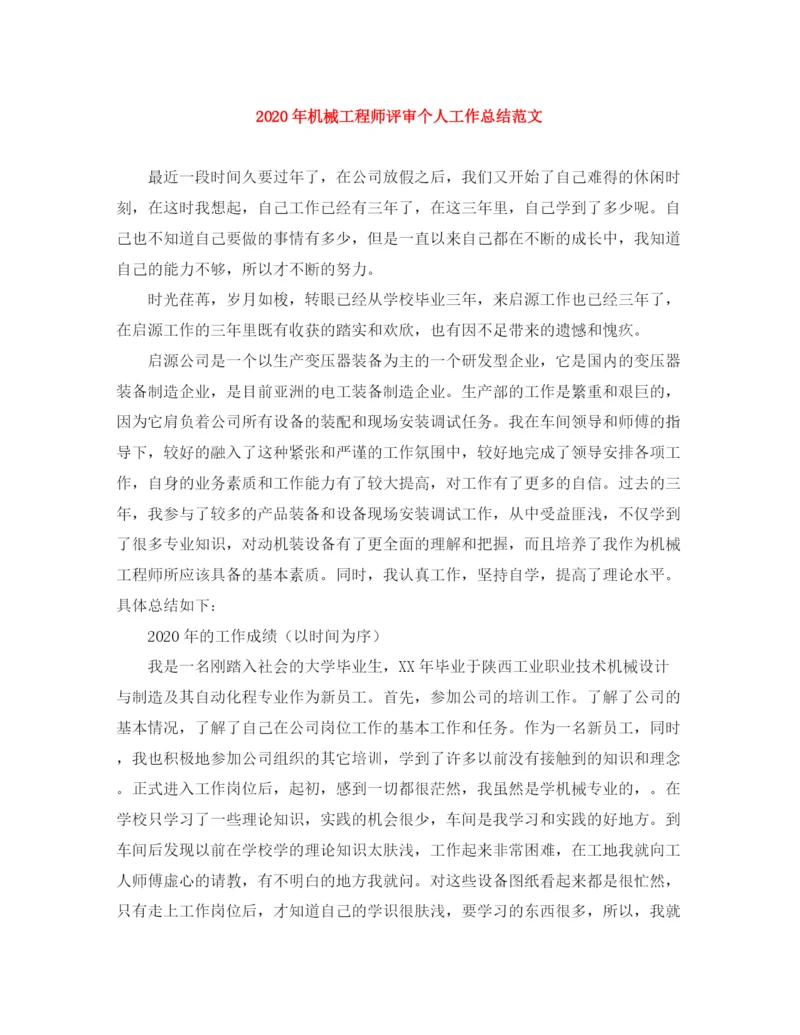精编之年机械工程师评审个人工作总结范文.docx