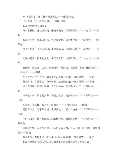 2022年趣味灯谜大全及答案.docx