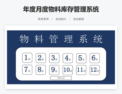 年度月度物料库存管理系统