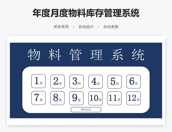 年度月度物料库存管理系统