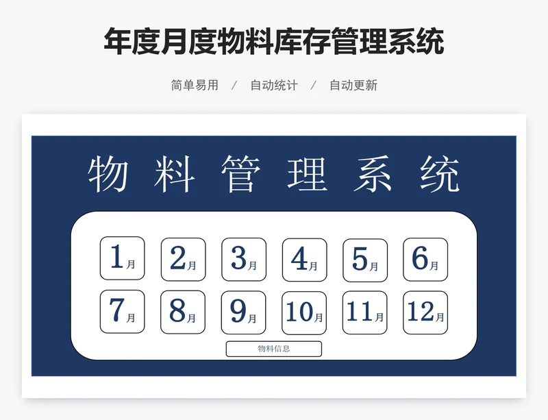 年度月度物料库存管理系统