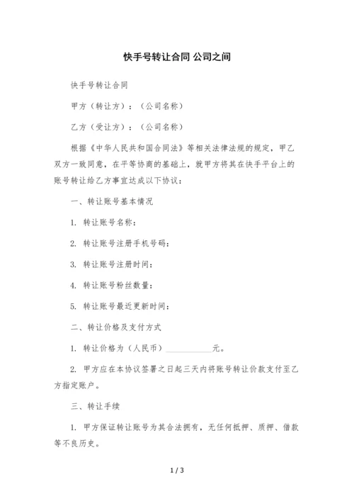 快手号转让合同-公司之间-.docx