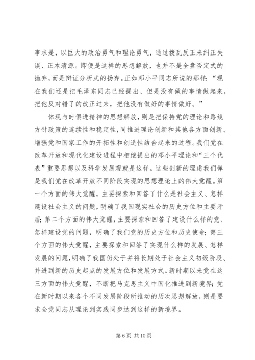 党的十七大精神继续解放思想心得体会感想.docx