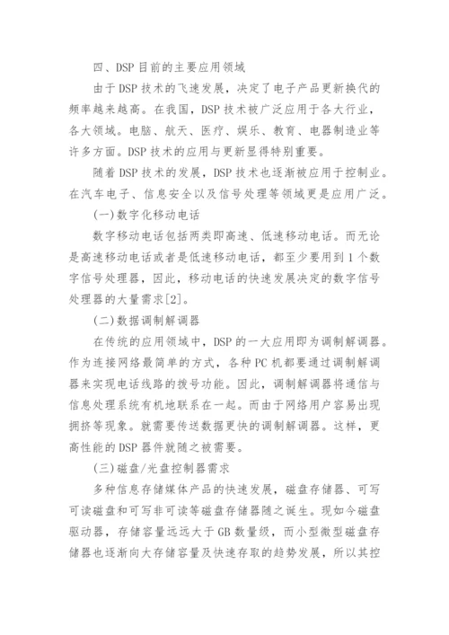 数字信号处理技术应用领域论文.docx