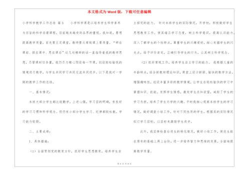 小学科学教学工作总结三篇.docx