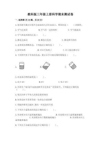 教科版三年级上册科学期末测试卷精品（综合题）.docx