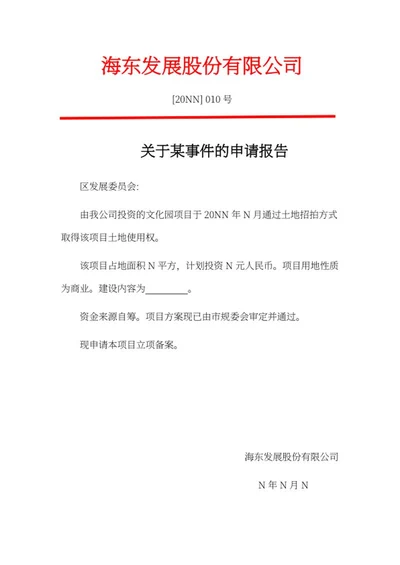 公司土地使用权申请报告word模板