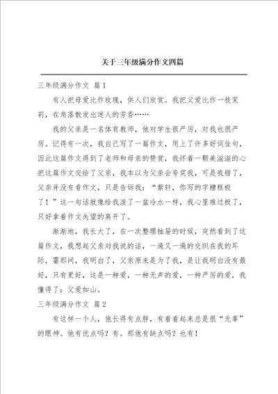 关于三年级满分作文四篇