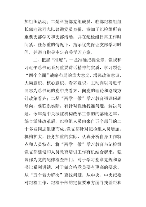 纪检组党支部“两学一做”学习教育交流推进会的发言稿