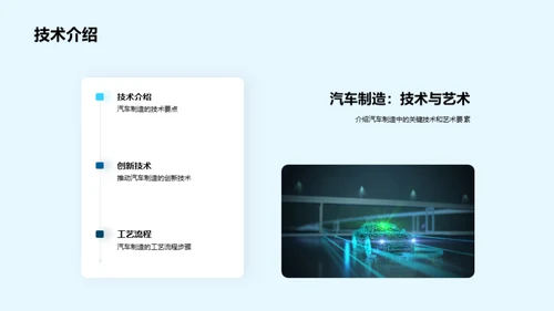 驾驭汽车制造新纪元