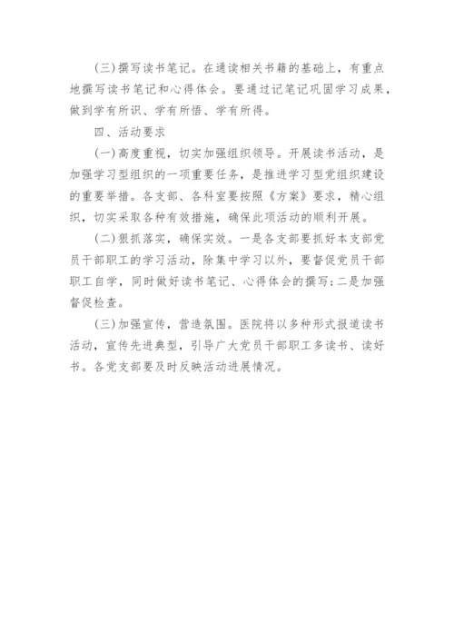 医院读书日活动方案.docx