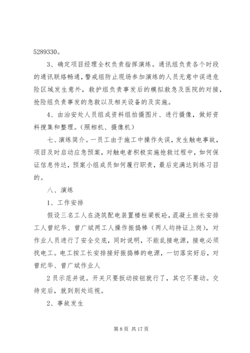 触电事故应急预案演练记录.docx