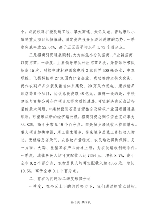 二季度经济形势分析会议致辞稿[全文5篇].docx