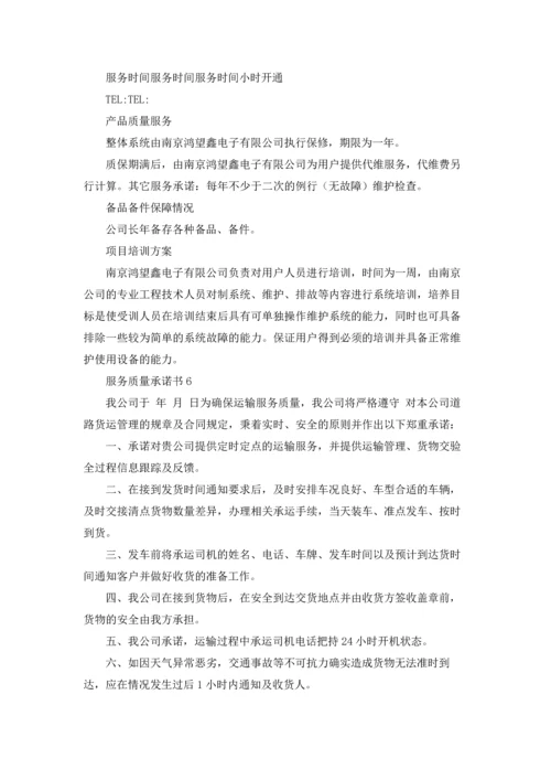 服务质量承诺书.docx