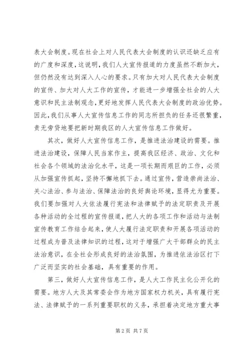 区人大宣传信息工作大会区长发言材料.docx