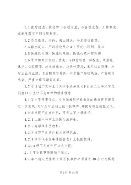 医疗不良事件报告制度2.docx