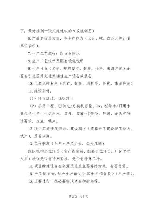 可研报告编制需准备的基础资料 (4).docx