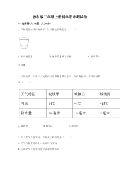 教科版三年级上册科学期末测试卷及答案【夺冠】.docx