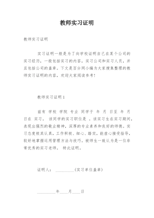 教师实习证明.docx