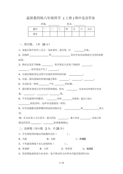 最新教科版六年级科学(上册)期中卷及答案