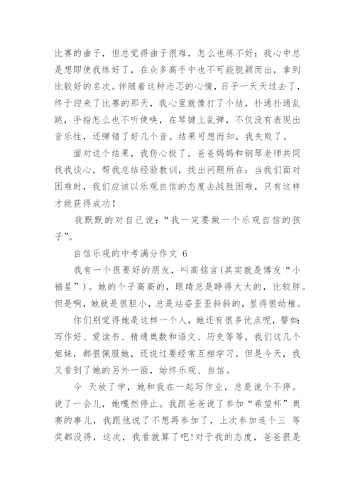 自信乐观的中考满分作文.docx