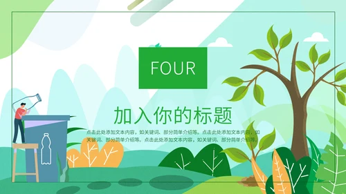 绿色简约卡通世界环境日通用PPT模板