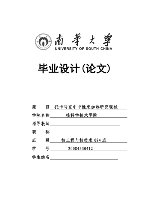 托卡马克中中性束加热研究现状--毕业设计论文.docx