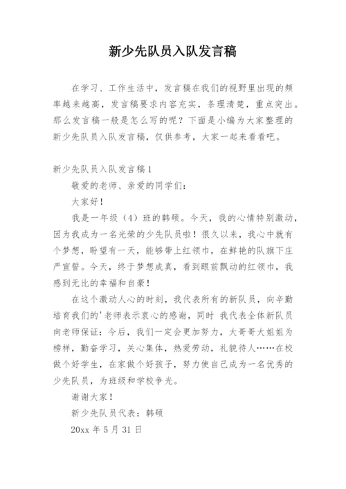 新少先队员入队发言稿.docx