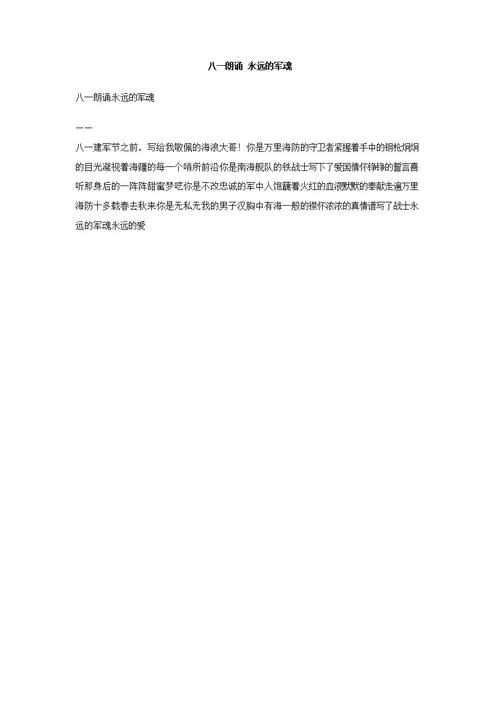 八一朗诵永远的军魂
