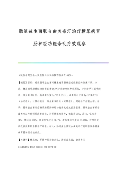 肠道益生菌联合曲美布汀治疗糖尿病胃肠神经功能紊乱疗效观察.docx