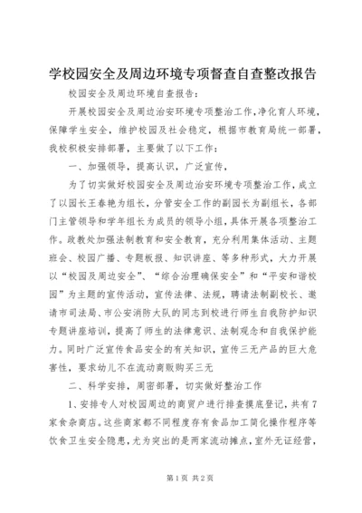 学校园安全及周边环境专项督查自查整改报告 (2).docx