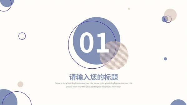 紫色莫兰迪色小清新几何教学教育PPT模板