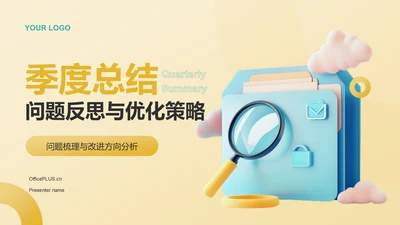黄色3D风季度总结：问题反思与优化策略展示PPT模板