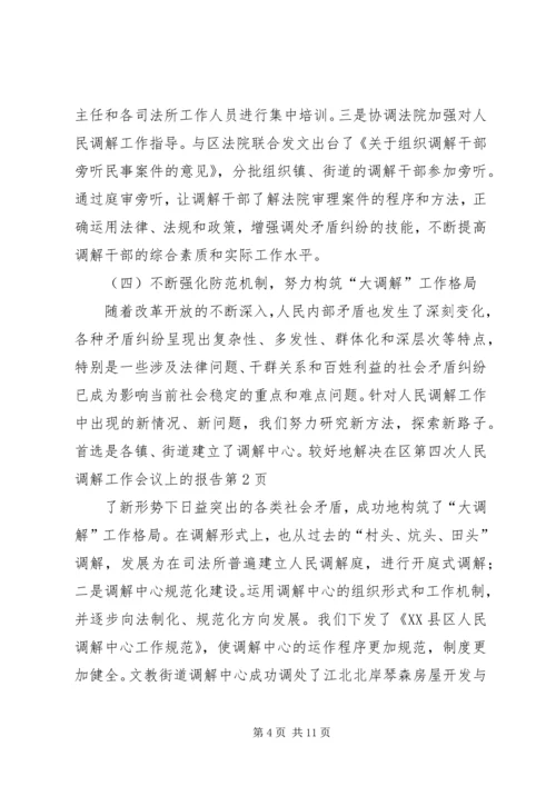 在区第四次人民调解工作会议上的报告 (6).docx
