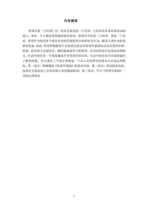 《管理学基础》的课程综述