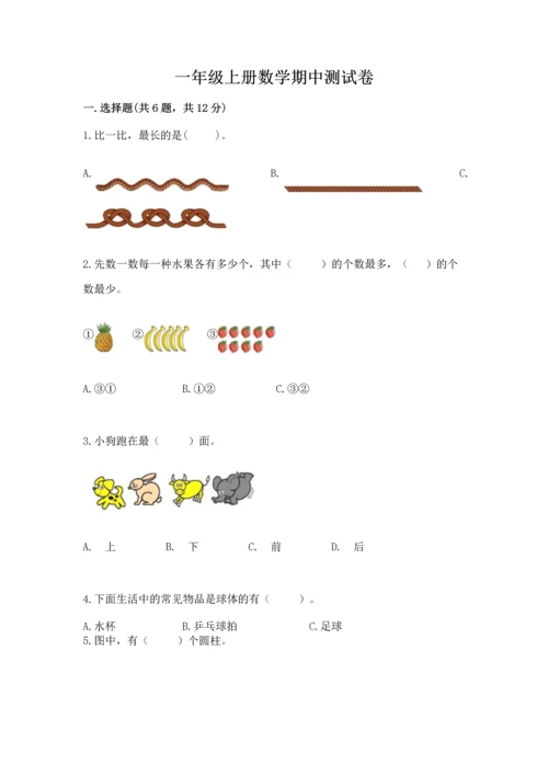 一年级上册数学期中测试卷附答案（黄金题型）.docx