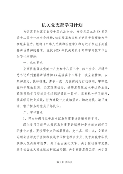 机关党支部学习计划 (2).docx