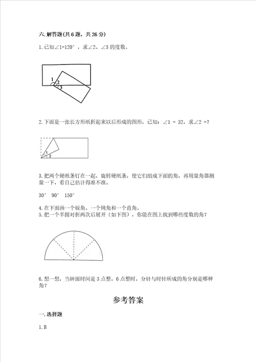 西师大版四年级上册数学第三单元 角 测试卷必考