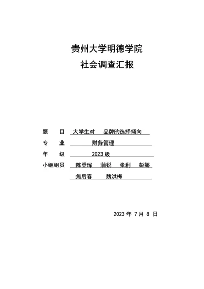 大学生对手机品牌的选择倾向社会调查报告.docx