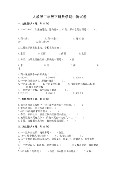 人教版三年级下册数学期中测试卷精品（典优）.docx