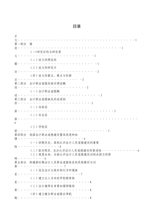 新时期我国会计人员职业道德问题研究.docx