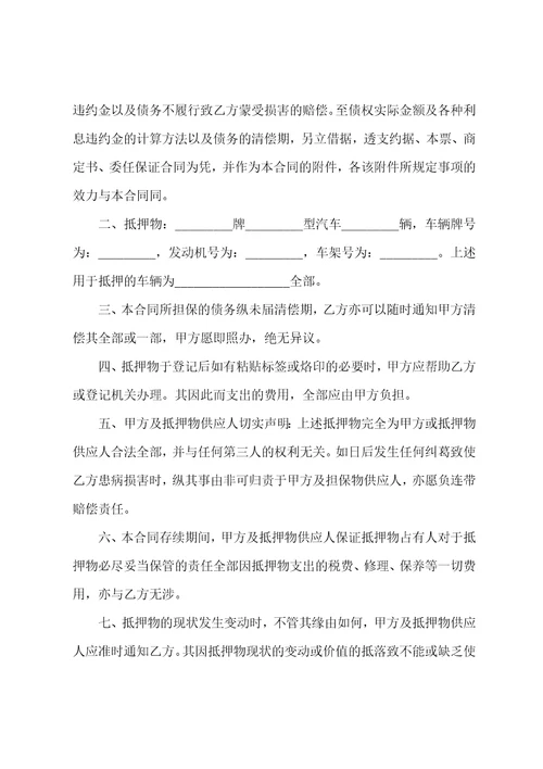 汽车抵押车协议书汽车抵押合同书三篇