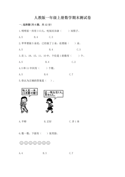 人教版一年级上册数学期末测试卷附答案【达标题】.docx