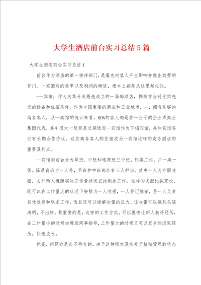 大学生酒店前台实习总结5篇