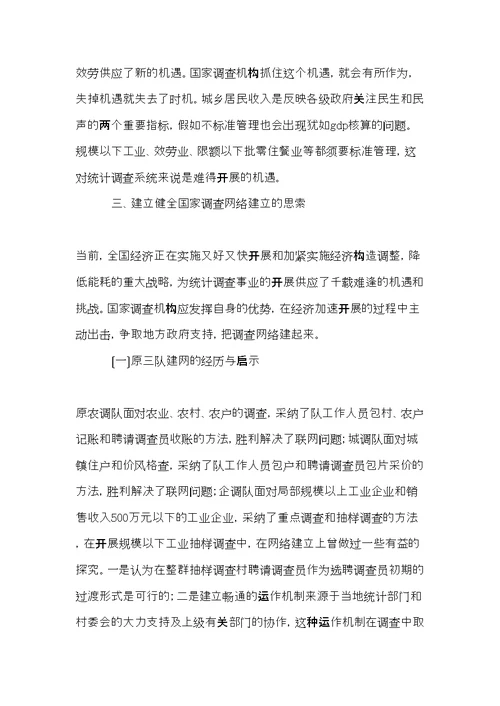 统计调查网络建设调研报告(共9页)