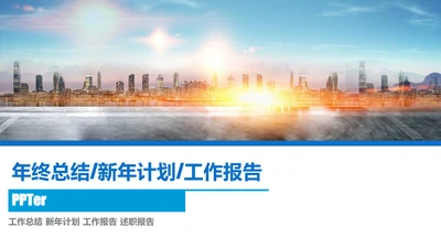 商务大气企业年终工作总结报告通用PPT模板