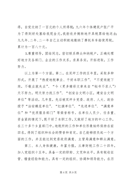 地税分局副局长自荐报告.docx