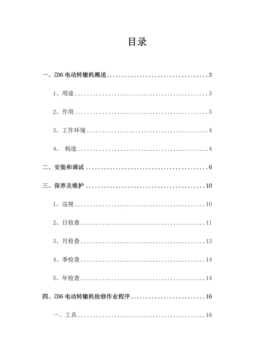 ZD电动转辙机维护标准手册.docx