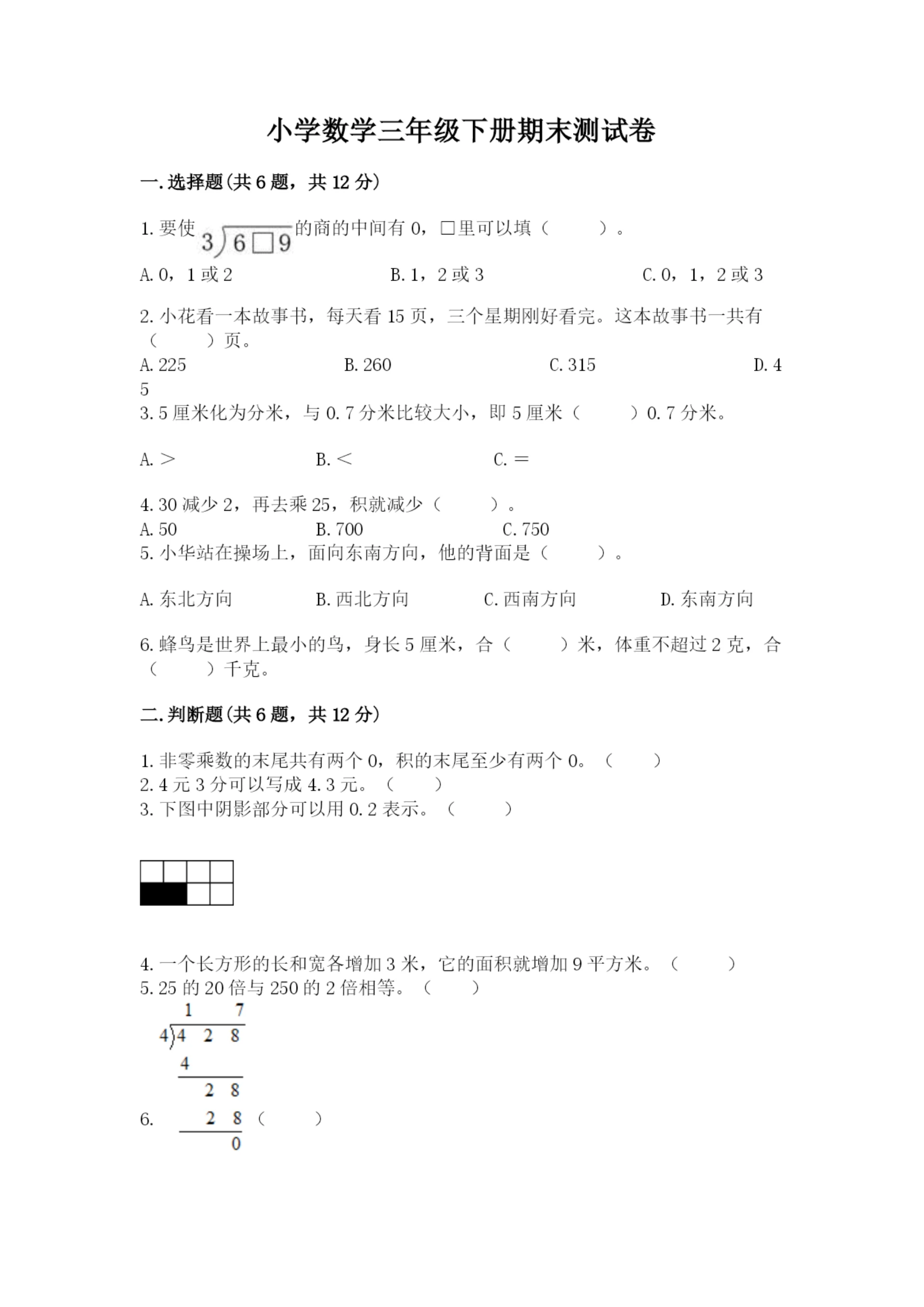 小学数学三年级下册期末测试卷附参考答案【培优】.docx