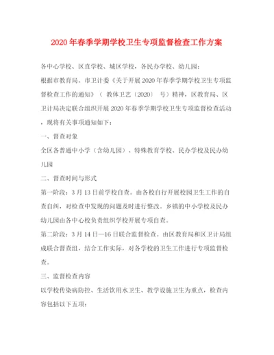 精编之年春季学期学校卫生专项监督检查工作方案.docx